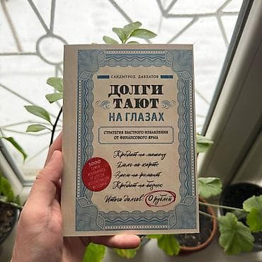 Долги тают на глазах СКИДКИ!!! СКИДКИ!!! СКИДКИ!!! КНИГИ ОТ 125 СОМ