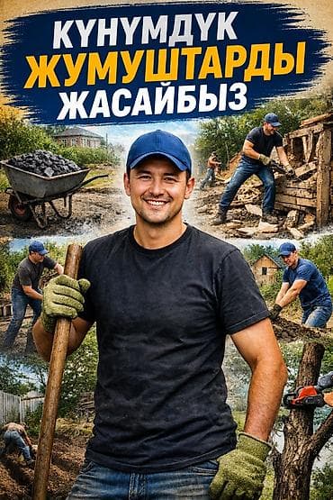 КҮНҮМДҮК ЖУМУШТАР / ПОДРАБОТКА (РАЗНОРАБОЧИЙ) Кызматтар: Огород
