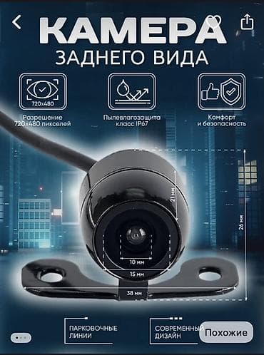 1 nz: Камера заднего вида для автомобиля Основные характеристики: - — 2