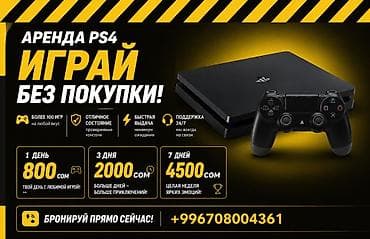 Аренда PlayStation 4 — играй без покупки! - Более 100 игр на любой