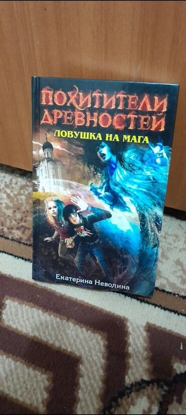 книги агата кристи: Книги: Похитители древности от Екатерины Неволины. (в твёрдом — 7