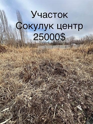купит участок бишкек: 4 соток, Для строительства, Красная книга, Тех паспорт, Договор купли-продажи — 1