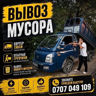 porter 2018: Заказать Хендай портер, Вывоз строй мусора, C грузчиком — 1