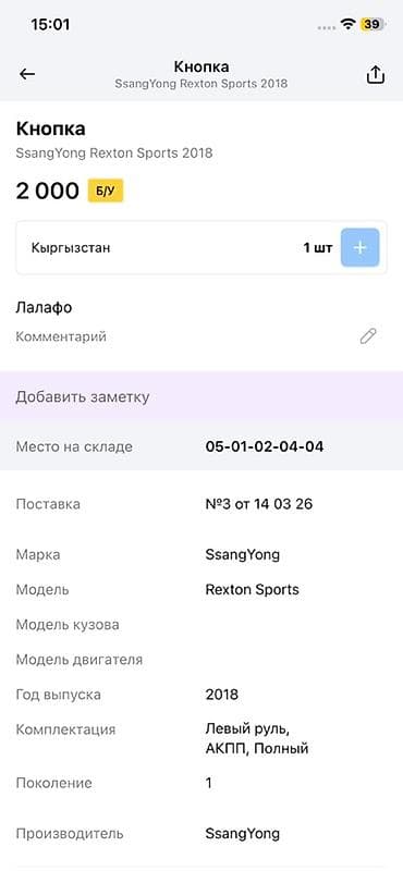 14: Кнопка стеклоподъёмника для SsangYong Rexton Sports, 2018 - — 2