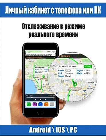 GPS Трекер: Отслеживание местонахождения Авто, Мото и др. ТС -