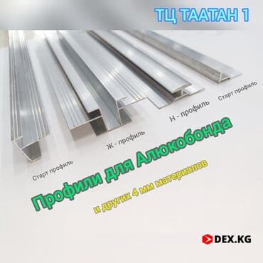 скобы для степлера: Профиль алюминиевый для алюкобонда H и Ж Алюкобонд 1220х2440 (4мм) — 1