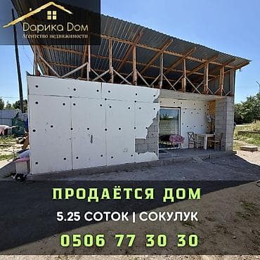 Продаётся уютный дом в Сокулуке 📍 Участок — 5,25 соток В доме: 3