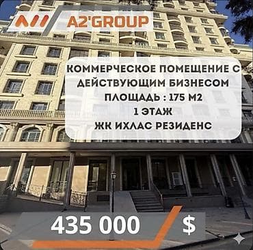 сдаются помещение: Продаю коммерческое помещение 175 м21 этаж Жк Ихлас Резиденс — 1