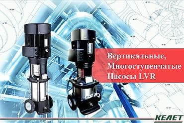 Насос, Насосы. Вертикальные многоступенчатые насосы LVR: Применяются