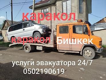 эвакуаторы балыкчы: Эвакуатор и грузоперевозки 24/7 - Круглосуточные услуги эвакуатора — 1