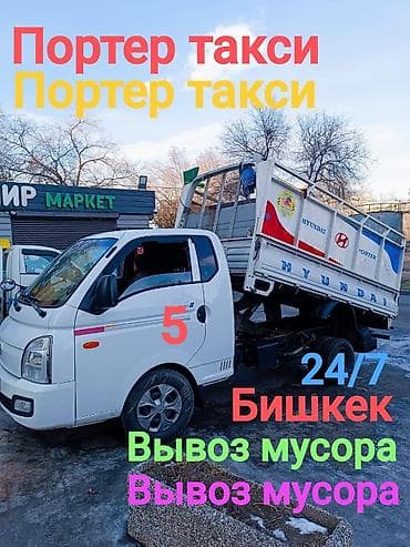 porter 2018: Заказать Хендай портер, Вывоз строй мусора, С откидным кузовом (самосвал) — 1