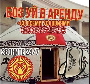 Аренда юрты, Каркас Металлический, 65 баш, Казан, Посуда, С полом at lalafo.kg Аренда юрты, Каркас Металлический, 65 баш, Казан, Посуда, С полом