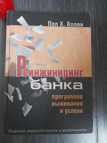 Книги и журналы: Подборка книг (на русском на английском языках):, 1) Пол Х. Аллен — — 1