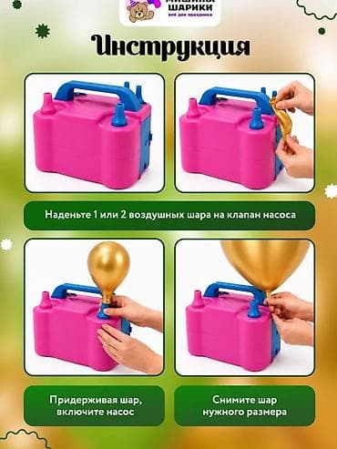 балон 18: Электрический насос для надувания воздушных шаров - Питание: от сети — 3