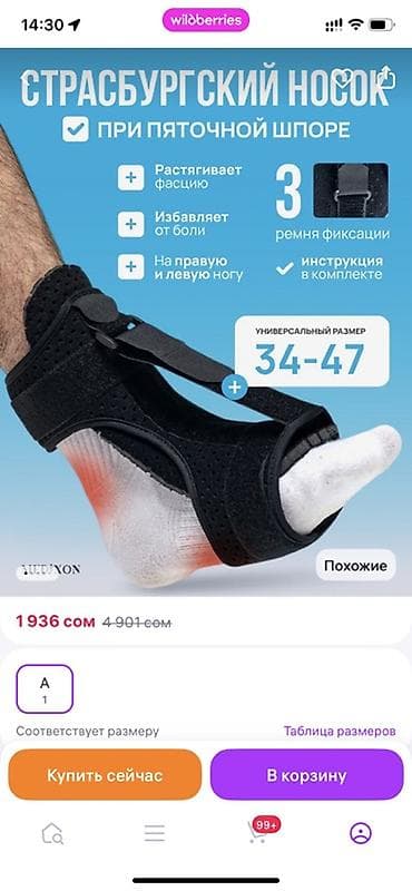 для ног: Страсбургский носок для ночной фиксации стопы при пяточной шпоре и — 1