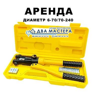 прес ош: "АРЕНДА!!! ренда пневматического пресса 4-240 мм². 600 сом/сутки Сдам — 1