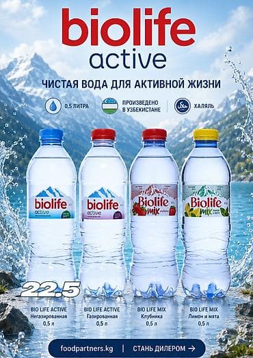 BIOLIFE — чистая вода для активной жизни из Узбекистана. Халяль at lalafo.kg BIOLIFE — чистая вода для активной жизни из Узбекистана. Халяль