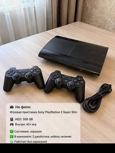 Видеоигры и приставки: Игровая приставка Sony PlayStation 3 Super Slim - Встроенный HDD: 500 — 1
