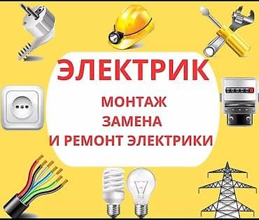 Электрики: Электрик | Установка распределительных коробок, Установка автоматов, Установка стиральных машин Больше 6 лет опыта — 1