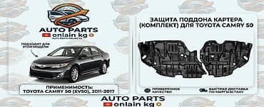 защита двигателя камри: Защита днища Комплект Toyota — 1