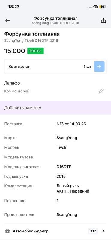форсунка муссо: Форсунка топливная для SsangYong Tivoli Совместимость: - Марка — 2