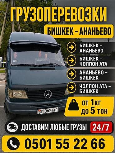 курсы 1 с: Грузоперевозки по маршрутам: - Бишкек — Ананьево - Бишкек — Чолпон-Ата — 1
