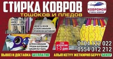 стирка пледов бишкек: Стирка ковров, | Палас, Ала-кийиз, Шырдак, Бесплатная доставка — 1