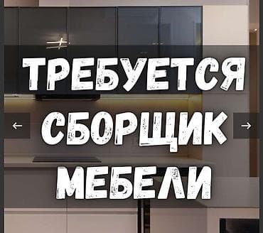 мебельшик: Требуется Мебельщик: Сборка мебели, Менее года опыта — 1
