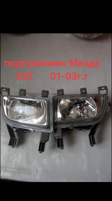 Мазда 323 01-03гг. бишкек.туманник пара 2000 сом. АК оргоо эркеева