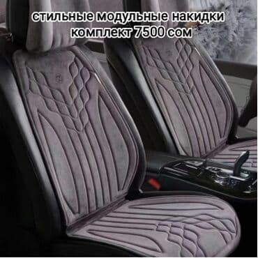 набор ключей force купить в бишкеке: Продаются универсальные, премиального качества чехлы и накидки — 1