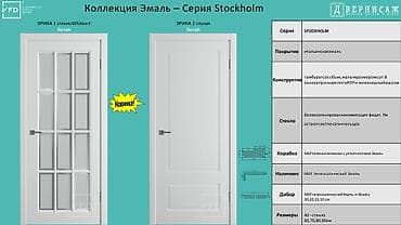 Внутренняя отделка: Межкомнатные двери VFD, коллекция «Эмаль — Stockholm» Модели: - ЭРИКА — 1