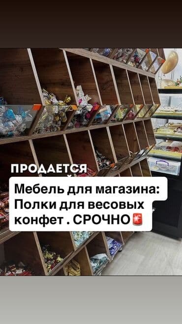 СРОЧНО ПРОДАЕТСЯ МЕБЕЛЬ ДЛЯ МАГАЗИНА : Полки для весовых конфет