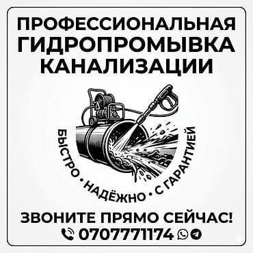 Канализационные работы | Чистка канализации, Чистка водопровода, Чистка стояков Больше 6 лет опыта