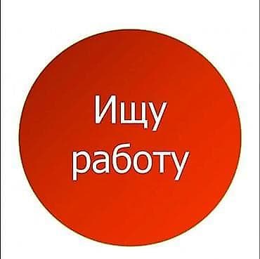 Ищу работу