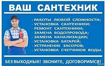 Монтаж и замена сантехники Больше 6 лет опыта