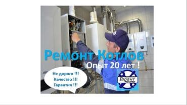 ремонт отопительных котлов: Ремонт и обслуживание газовых котлов настенных всех видов и моделей — 1