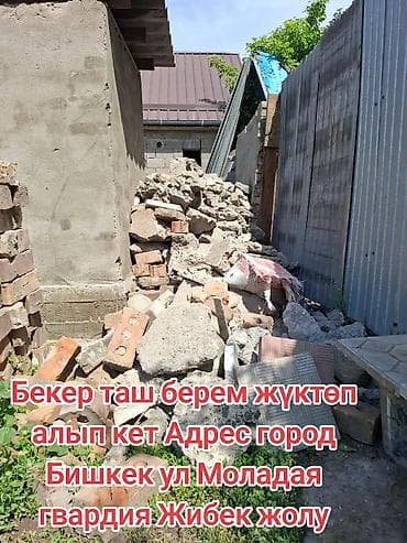 Бекерге берем: Отдам бесплатно строительный мусор/бой для вывоза самовывозом — 1