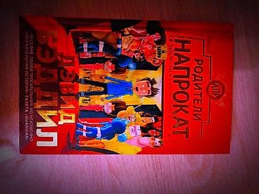 костюм для детей: Книга: «Родители напрокат» — Дэвид Бэддил. Состояние хорошее! — 1