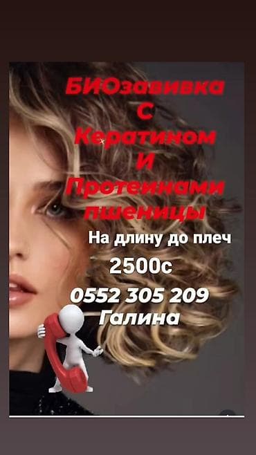 Био-завивка с кератином и протеинами пшеницы. - Щадящая технология