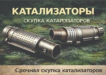 iphone cr: Скупка автомобильных катализаторов - Принимаем катализаторы любых — 2