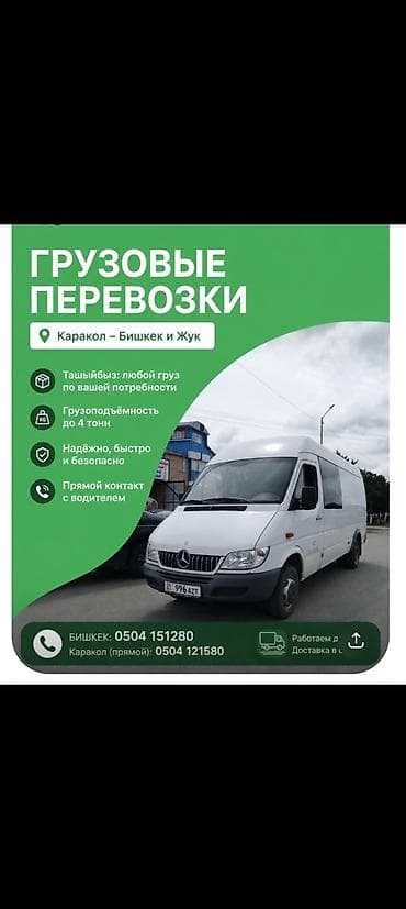 Грузовые перевозки по маршруту Каракол – Бишкек и Жук. - Перевозим