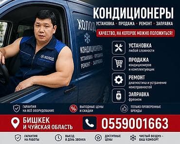 КОНДИЦИОНЕРЫ — установка, продажа, ремонт, заправка Услуги: - — 3