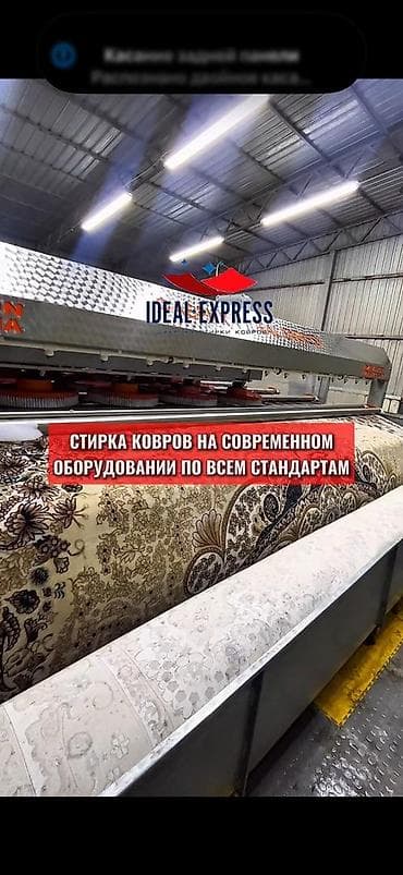 Стирка ковров: Стирка ковров, | Ковер, Палас, Бесплатная доставка — 1