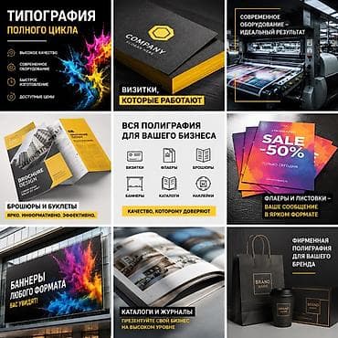 Реклама, печать: Типография полного цикла для вашего бизнеса. Что делаем: - Визитки — 1