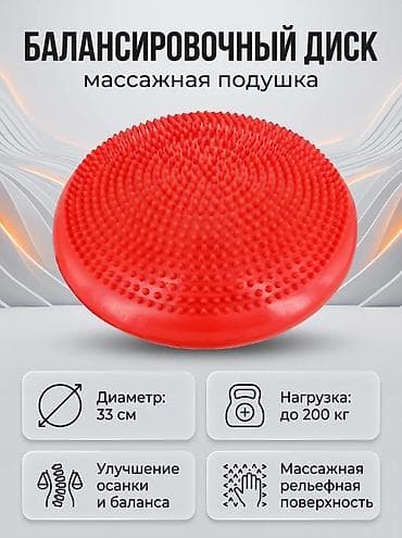 для спина: Балансировочный диск – массажная подушка. - Диаметр: 33 см - — 1