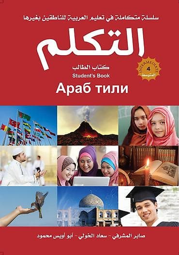 Арабский язык учебник + рабочая тетрадь Автор: Сабир Машрафи