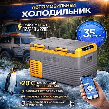 Автохолодильник Alpicool L35 Бишкек — купить компрессорный холодильник