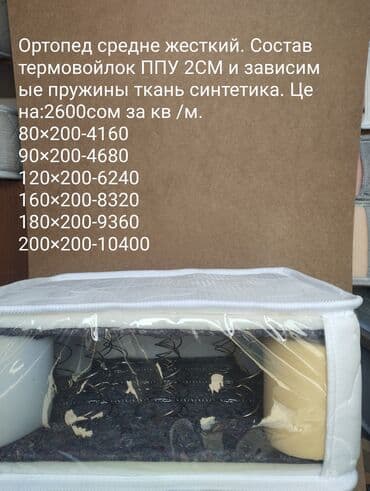 Спальный матрас, Новый, Двуспальный, Кыргызстан, Боннельная система пружин, Матрасы средней жесткости, В рассрочку, Бесплатная доставка at lalafo.kg Спальный матрас, Новый, Двуспальный, Кыргызстан, Боннельная система пружин, Матрасы средней жесткости, В рассрочку, Бесплатная доставка