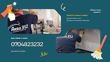 Уборка помещений, | Генеральная уборка, | Квартиры