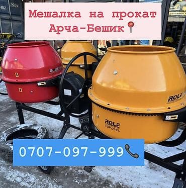 мешалк: Мешалка аренда 500 сом Арча- Бешик, Кара-Кужур 118📍 Самовывоз — 1
